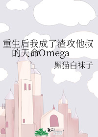 重生后我成了渣攻他叔的天命omega[色