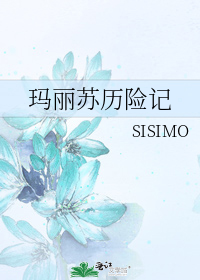 玛丽苏历险记 SISIMO