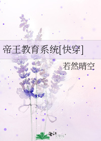 帝王教育系统[快穿