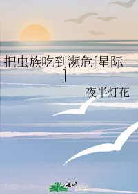 把虫族吃到濒危[星际]