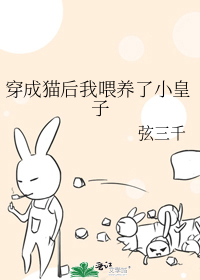 弦三千穿成猫后我喂养了小皇子