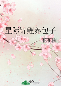 星际锦鲤养包子作者:花花圃