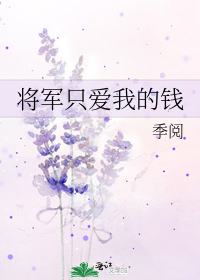 将军只爱我的钱 类似小说