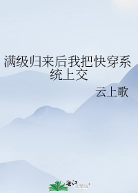 满级归来后我把快穿系统