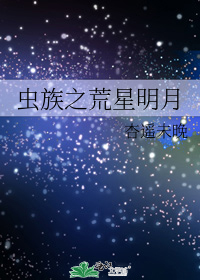 虫族之荒星明月txt百度网盘