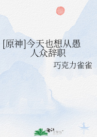 原神今天也想从愚人众辞职格格党