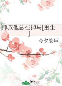 师叔他总在掉马[重生