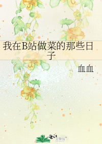 b站 做菜