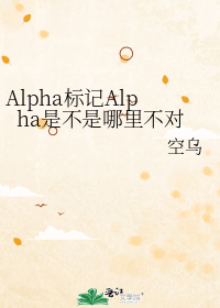 alpha标记alpha是不是哪里不对by