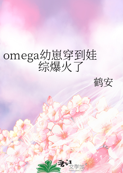 omega幼崽穿到娃综爆火了by鹤安