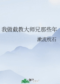 我做截教大师兄那些年小