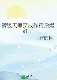 满级天师穿成作精后爆红了75章