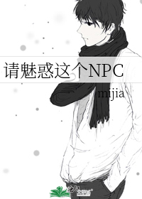 《请魅惑那个npc》