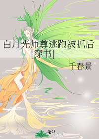 白月光师尊逃跑别抓后