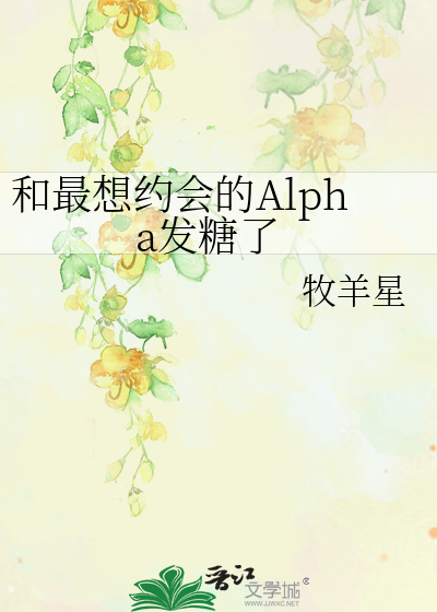 和最想约会的alpha发糖了番外二