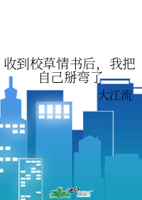 收到校草情书后把自己给掰弯了txt