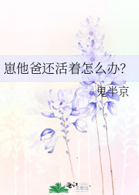 崽他爸还活着怎么办? b