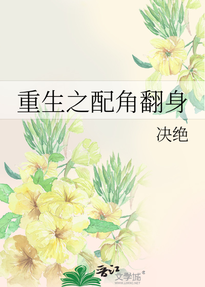 《重生之配角翻身》(娱乐圈)