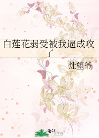 受是白莲花