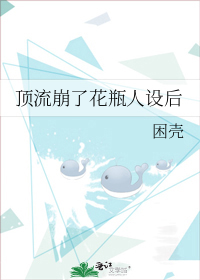 顶流崩了花瓶人设后格格党