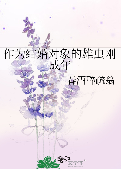 作为结婚对象的雄虫刚成年 作者:春酒醉疏