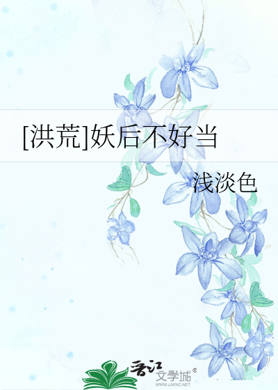 洪荒妖后不好当txt