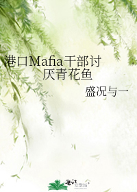 港口mafia干部讨厌青花鱼作者:盛况与一