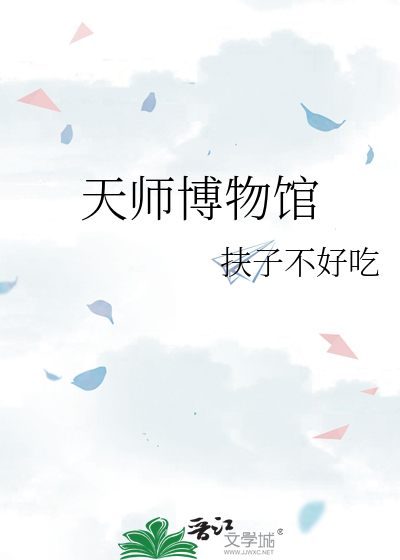 天师博物馆全文阅读