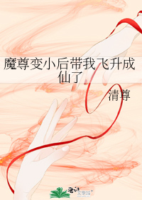 魔尊变小后带我飞升成仙了漫画