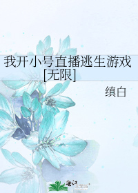 我开小号直播逃生游戏[无限]