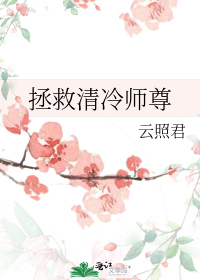 拯救清冷师尊小说