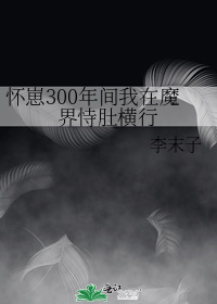 怀崽300年间我在魔界恃肚横行第22章