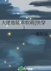 大佬他装乖软萌[快穿