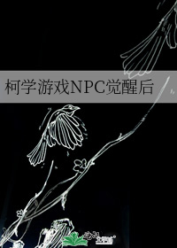 柯学游戏NPC觉醒后