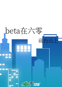 beta在六零txt百度云网盘