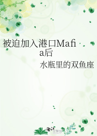 被迫加入港口Mafia后