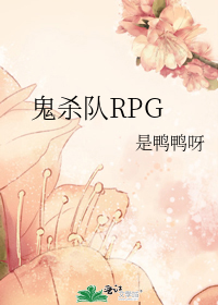 鬼杀队RPG