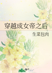 穿越成女帝之后