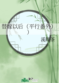 替嫁以后（平行番外））