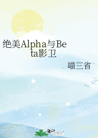 《绝美alpha与beta影卫》by喵三省