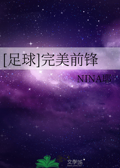 足球完美前锋nina耶118