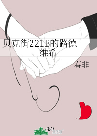 贝克街221B的路德维希