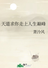 天道求你走上人生巅峰格格党