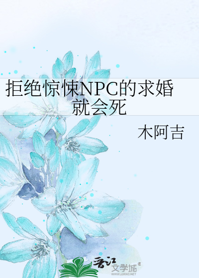 拒绝惊悚NPC的求婚就会死简介