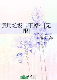 我用垃圾卡干掉神[无限