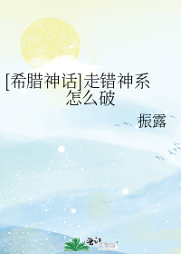 希腊神话走错神系怎么破