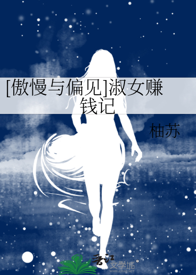 [傲慢与偏见]淑女赚钱记