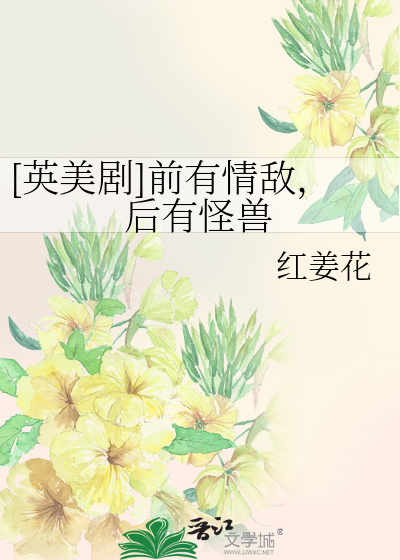 [英美剧]前有情敌,后有怪兽