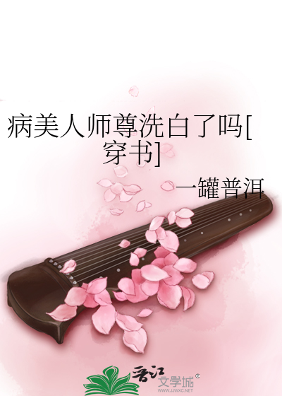 病美人师尊洗白了吗[穿书