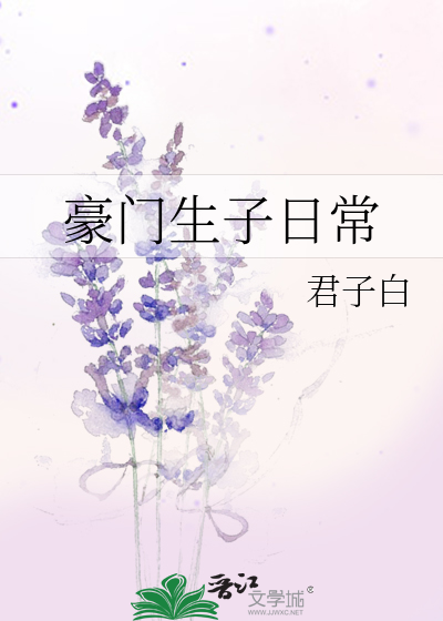 豪门生子日常小说百度网盘